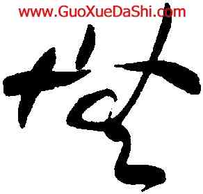 無,黃庭堅,書法字典